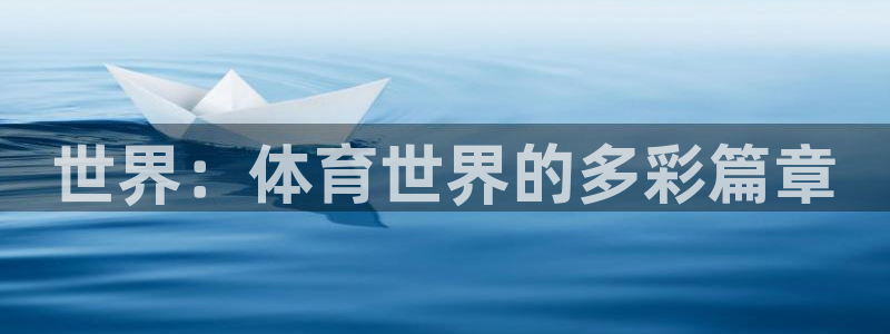 世界：体育世界的多彩篇章