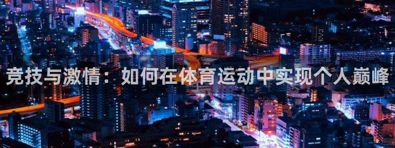 竞技与激情：如何在体育运动中实现个人巅峰