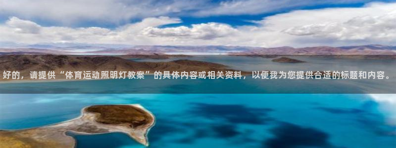 好的，请提供“体育运动照明灯教案”的具体内容或相关资料，以便我为您提供合适的标题和内容。