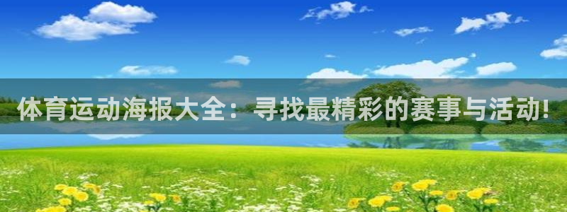 体育运动海报大全：寻找最精彩的赛事与活动!