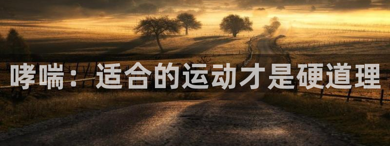哮喘：适合的运动才是硬道理