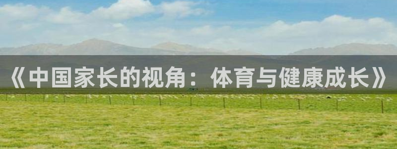 《中国家长的视角：体育与健康成长》