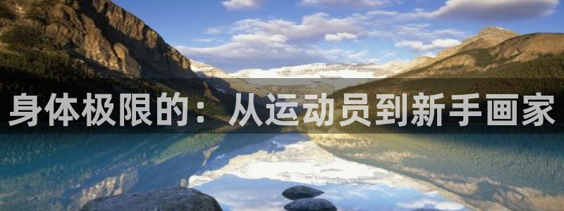 身体极限的：从运动员到新手画家