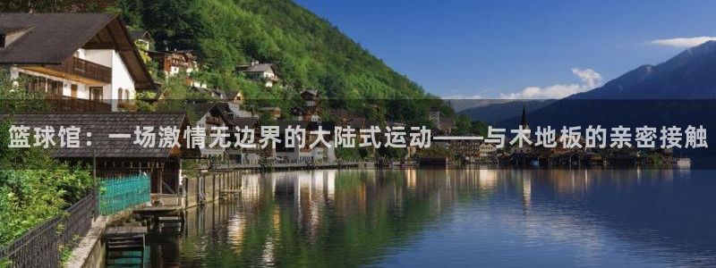 篮球馆：一场激情无边界的大陆式运动——与木地板的亲密接触